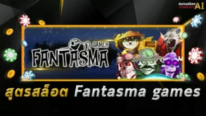 สูตรสล็อต-Fantasma-games Botscanslot