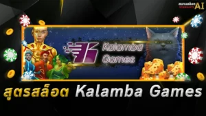 สูตรสล็อต-Kalamba-Games Botscanslot