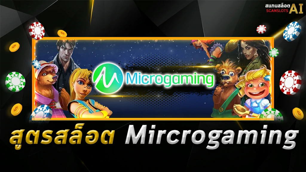 สูตรสล็อต-Mircrogaming Botscanslot