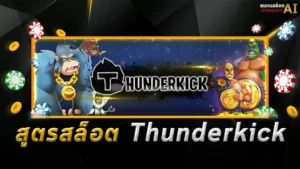 สูตรสล็อต-Thunderkick Botscanslot