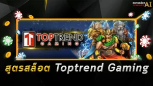 สูตรสล็อต-Toptrend-Gaming Botscanslot