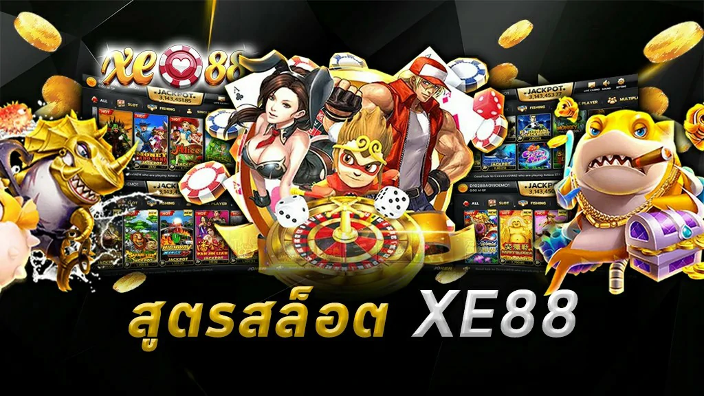 สูตรสล็อต XE88