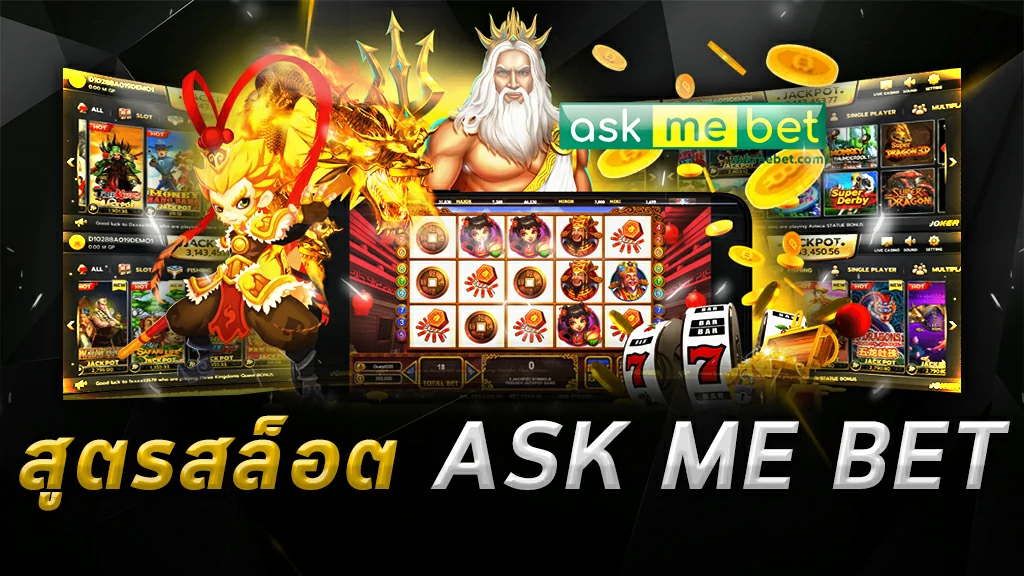 สูตรสล็อต ASK ME BET