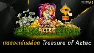 ทดลองเล่นสล็อต Treasure of Aztec