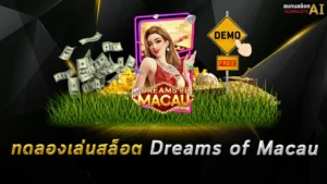 ทดลองเล่นสล็อต Dreams of Macau
