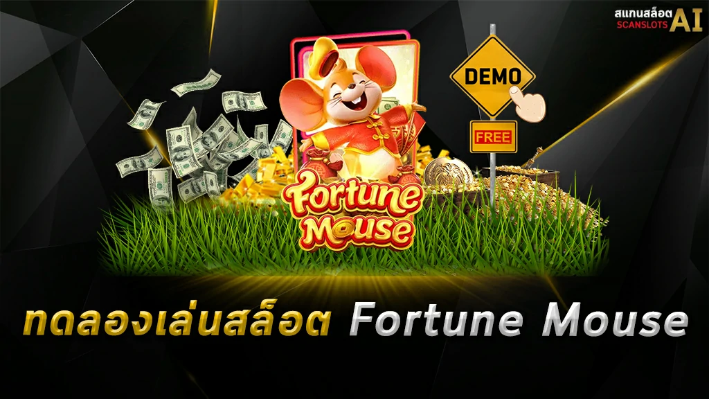 ทดลองเล่นสล็อต Fortune Mouse