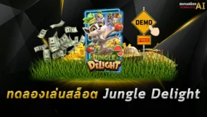 ทดลองเล่นสล็อต Jungle Delight