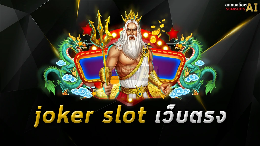 joker slot เว็บตรง