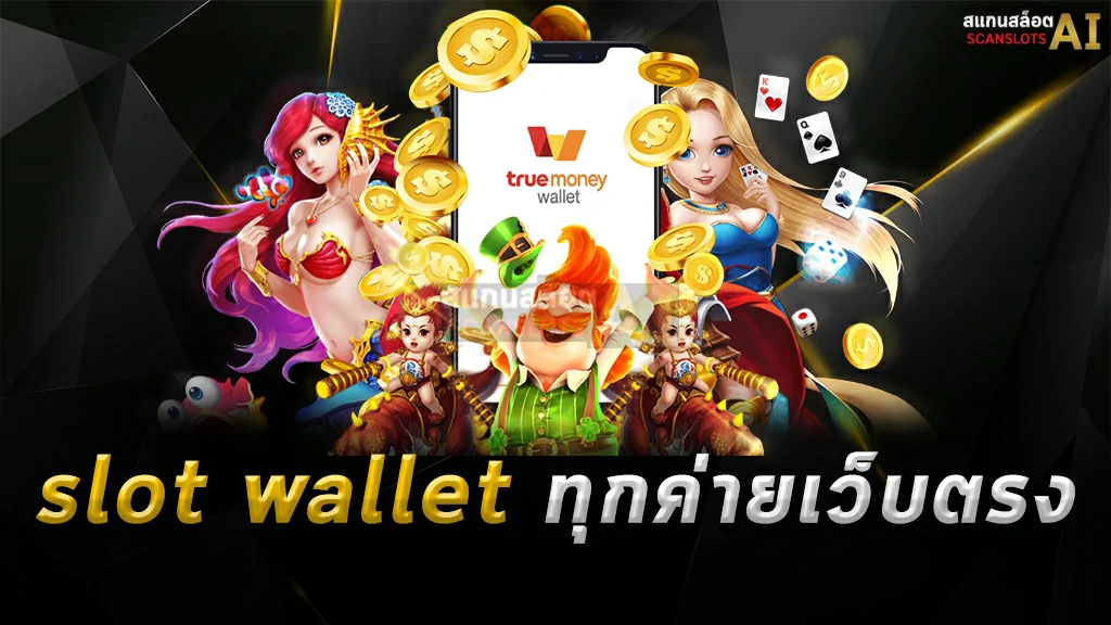 slot wallet ทุกค่ายเว็บตรง